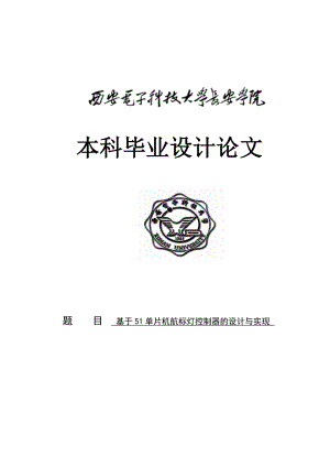 基于51单片机航标灯控制器的设计与实现毕业论文.doc