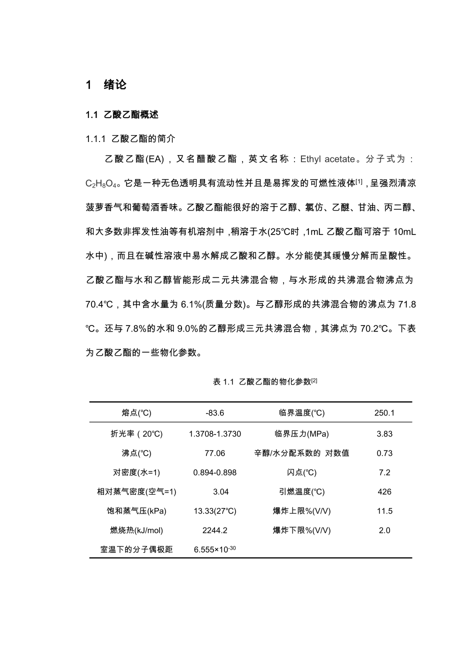 年产3万吨乙酸乙酯毕业设计方案使用说明.doc_第1页