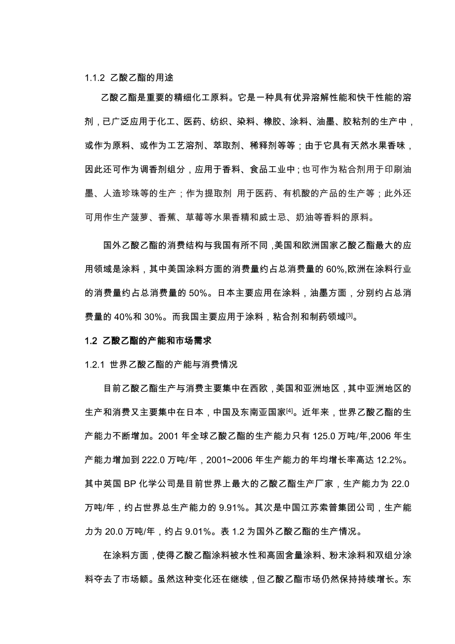 年产3万吨乙酸乙酯毕业设计方案使用说明.doc_第2页