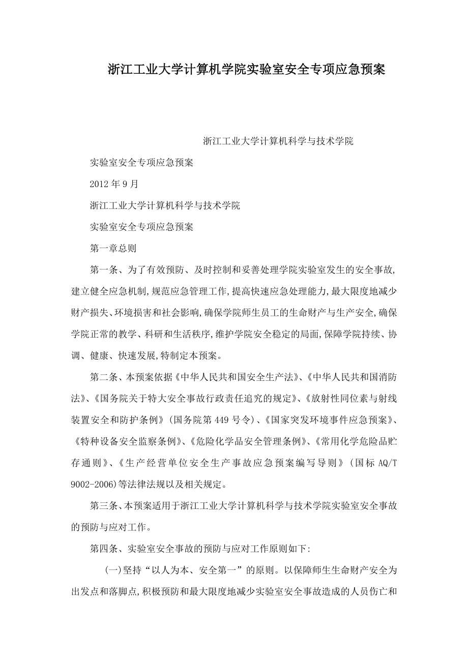 浙江工业大学计算机学院实验室安全专项应急预案（可编辑）.doc_第1页