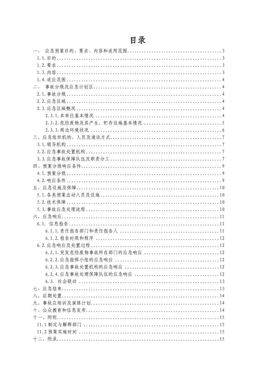 塑胶公司突发环境事件应急预案.doc_第2页