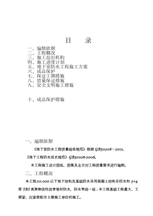 工程地下室SBS改性沥青防水卷材施工方案.doc