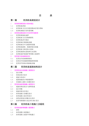 工程建设标准强制性条文民航机场部分.doc