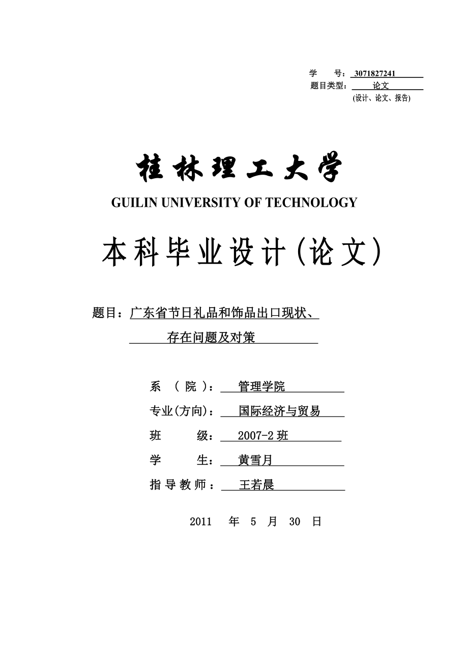 广东省节日礼品和饰品出口现状、存在问题及对策（定稿）.doc_第1页