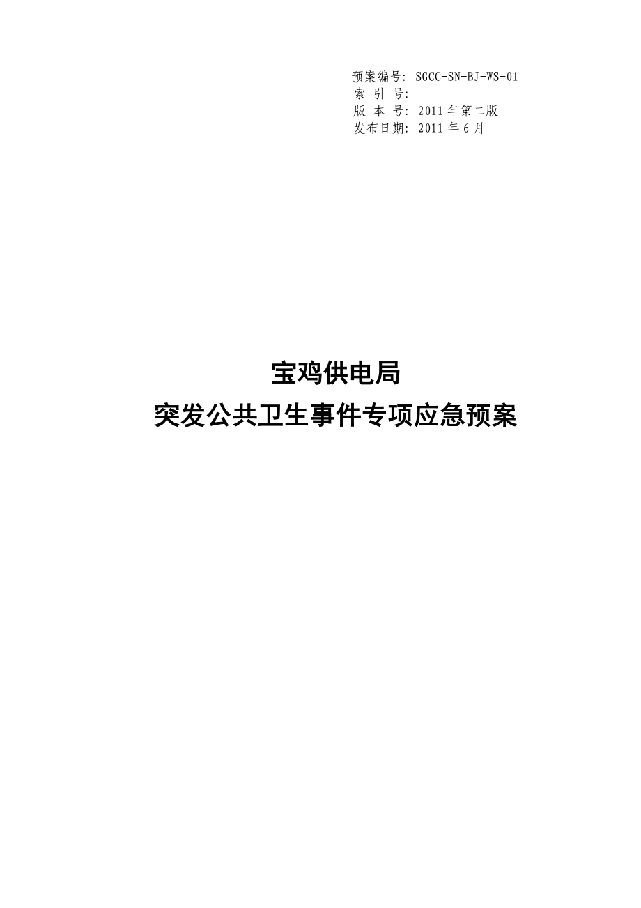 宝鸡供电局突发公共卫生事件应急预案.doc_第1页