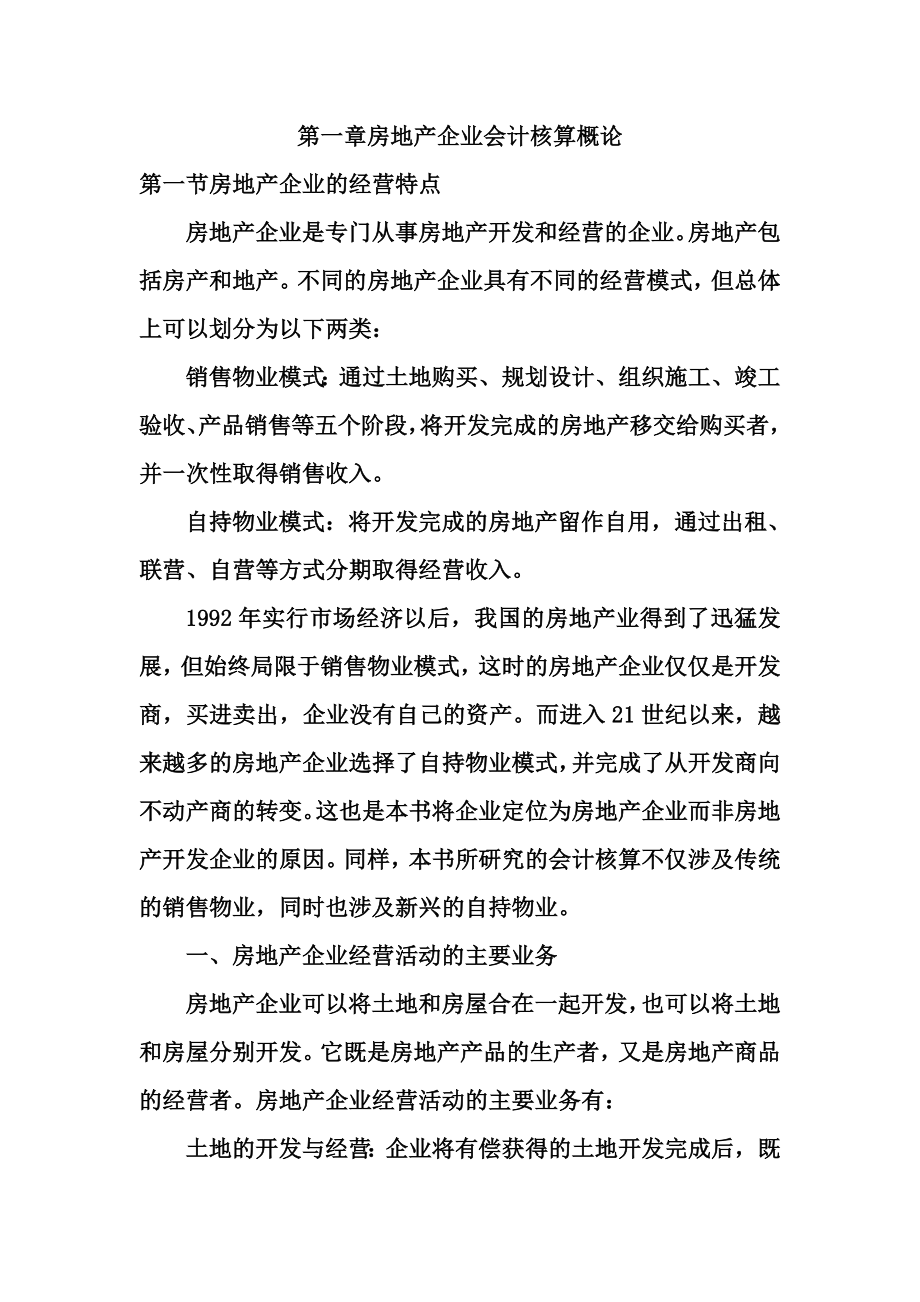 房地产企业会计核算概论.doc_第1页