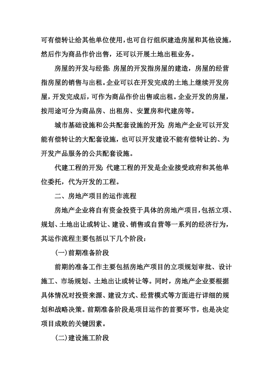 房地产企业会计核算概论.doc_第2页