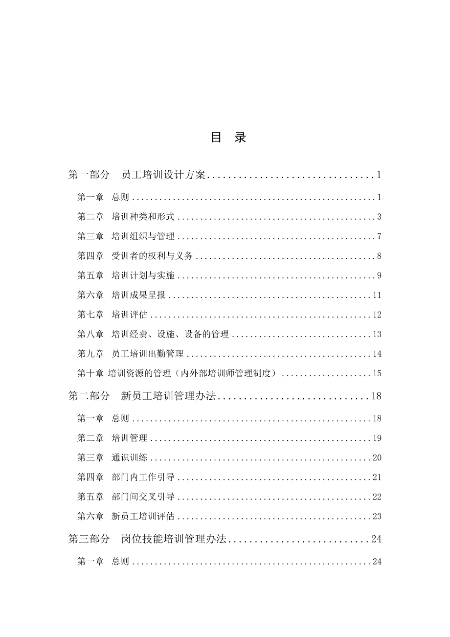 大型公司员工培训体系构建方案.doc_第2页