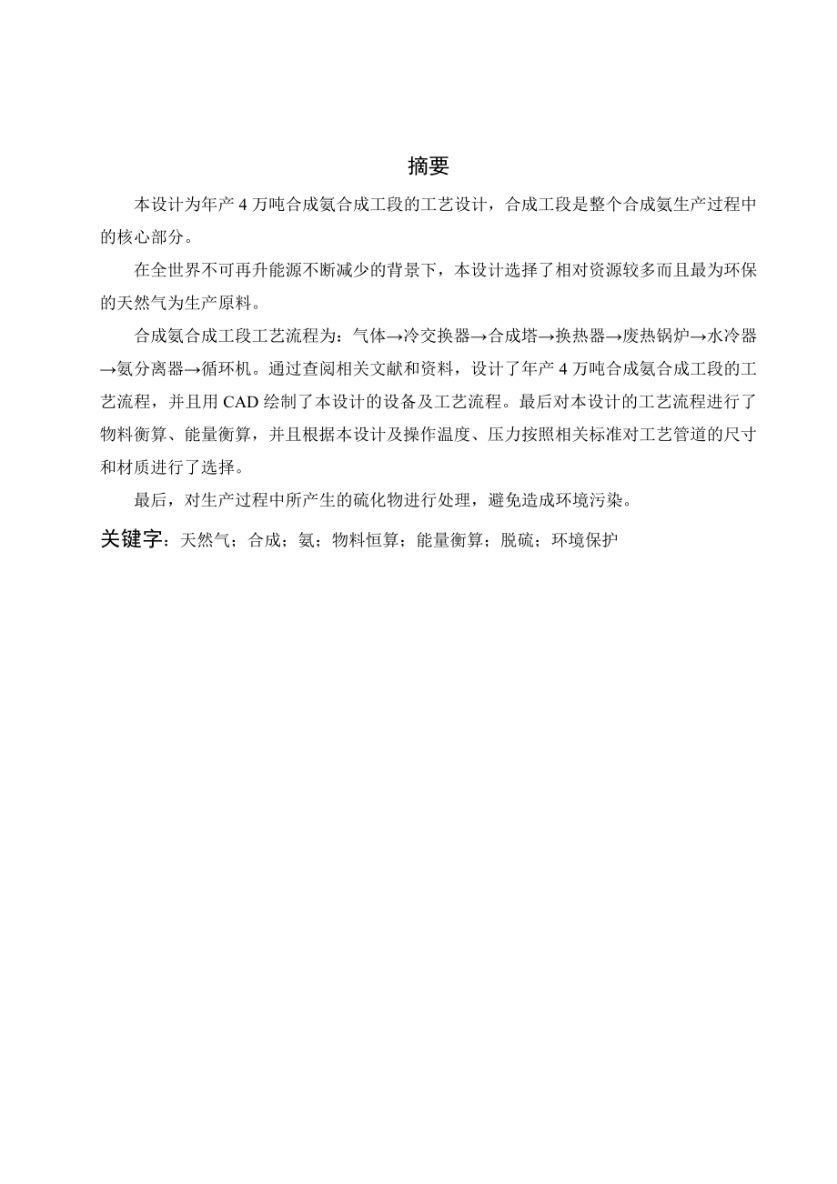 产4万吨合成氨合成工段的工艺设计毕业设计.doc_第1页