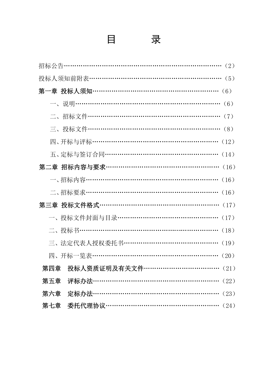 国有资产评估机构招标文件.doc_第2页