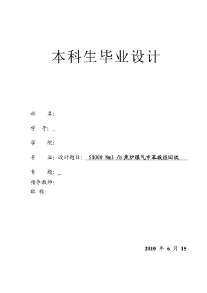 化工系毕业设计50000 Nm3 h焦炉煤气中苯族烃回收.doc