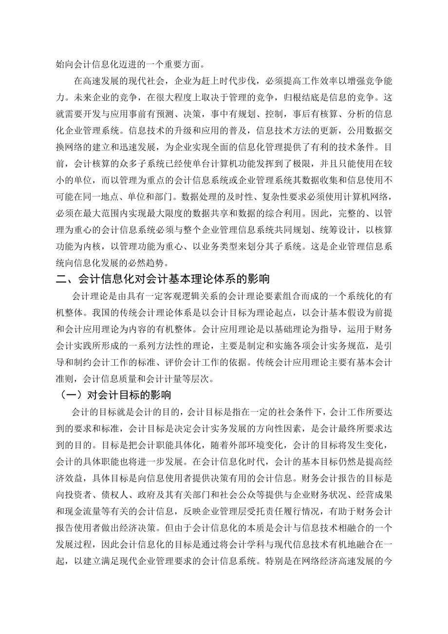 毕业论文——试论会计信息化对会计理论和实务的影响.doc_第2页