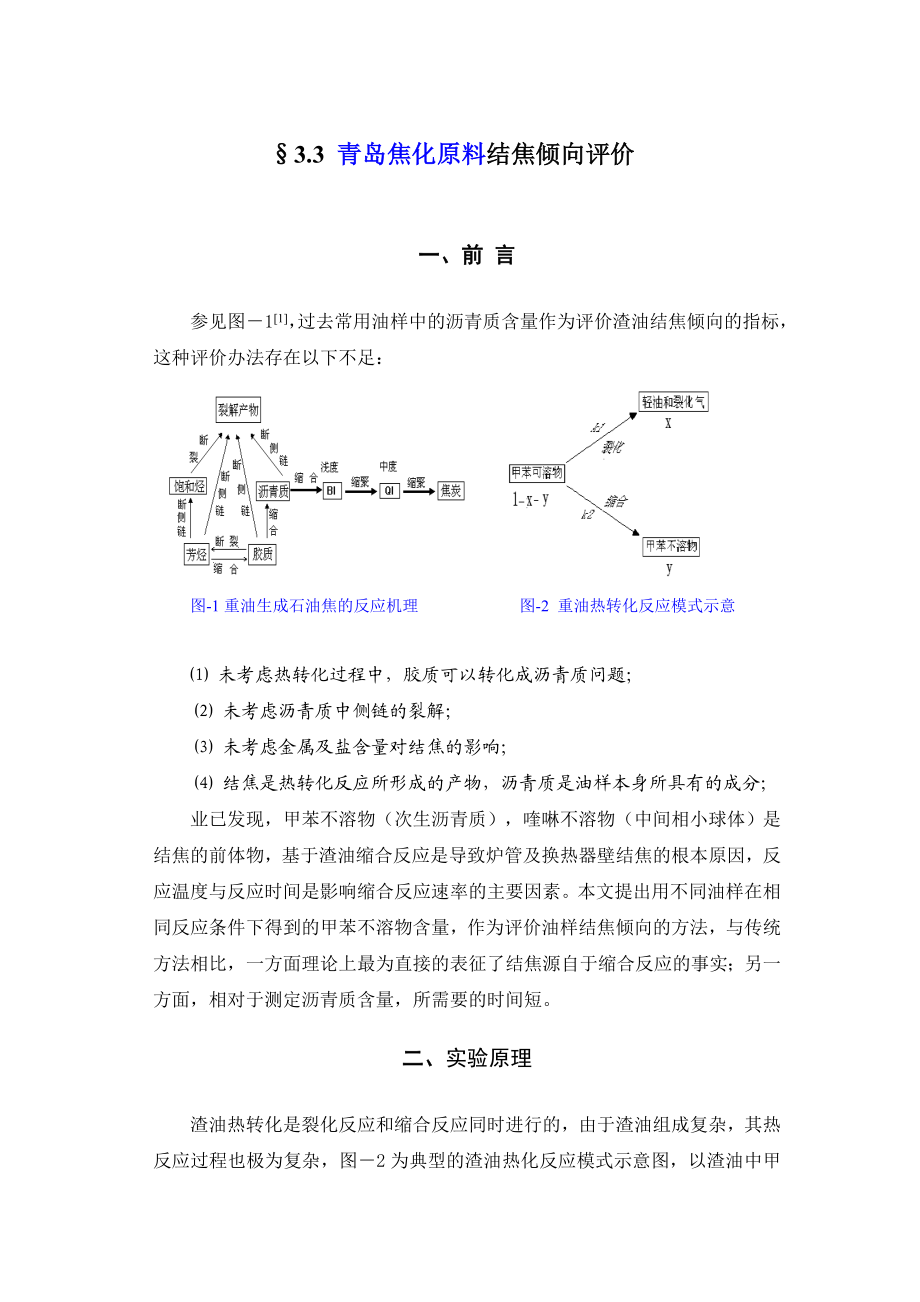 青岛焦化原料结焦倾向评价.doc_第1页