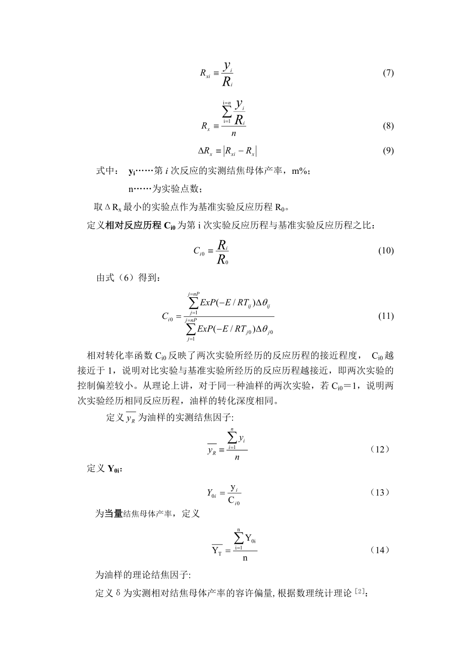 青岛焦化原料结焦倾向评价.doc_第3页