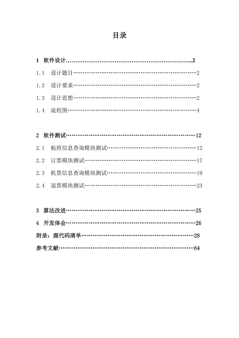 软件课程设计报告飞机票销售系统.doc_第2页