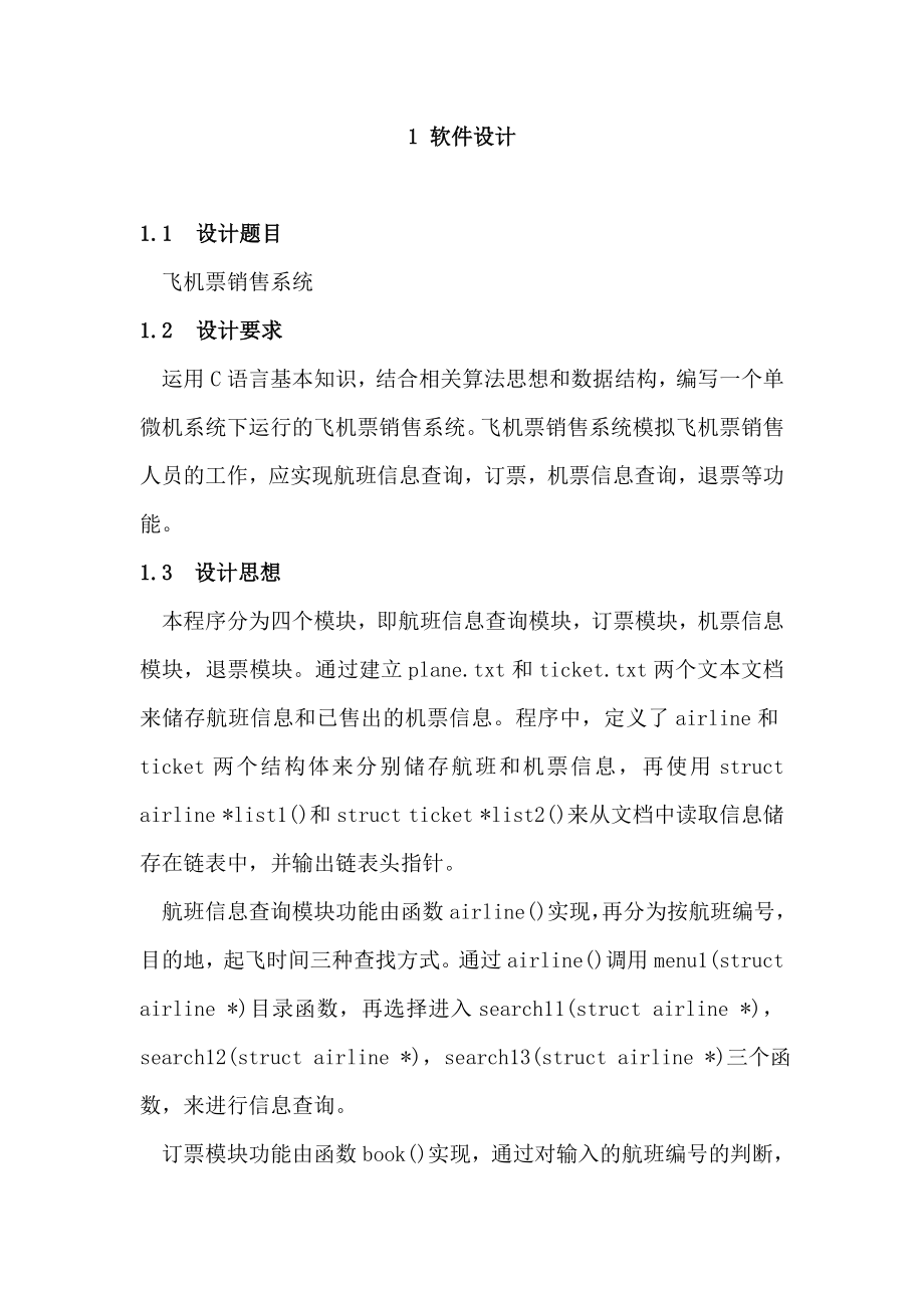 软件课程设计报告飞机票销售系统.doc_第3页