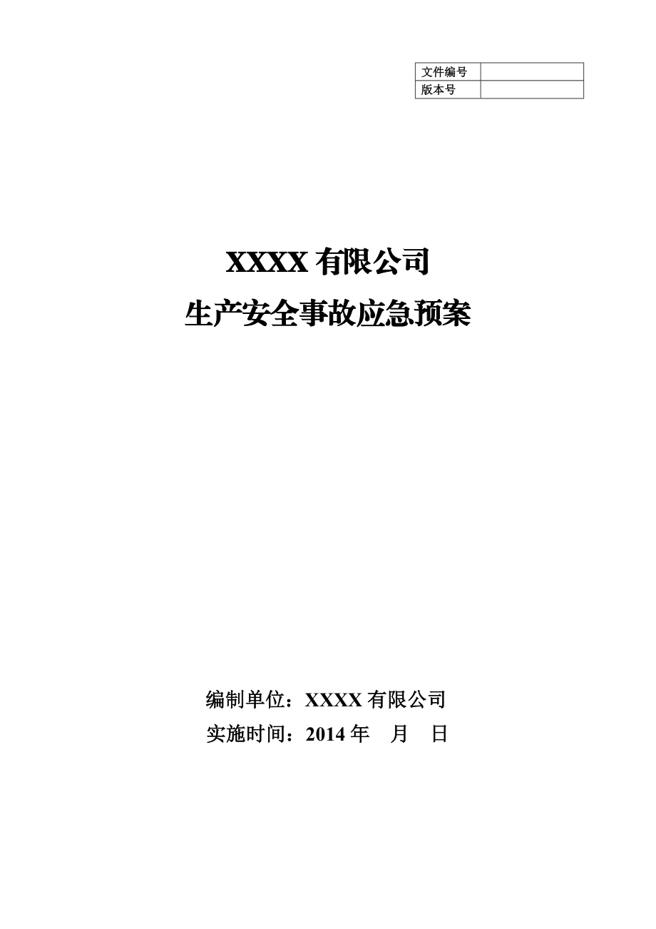 有限公司 生产安全事故应急预案.doc_第1页