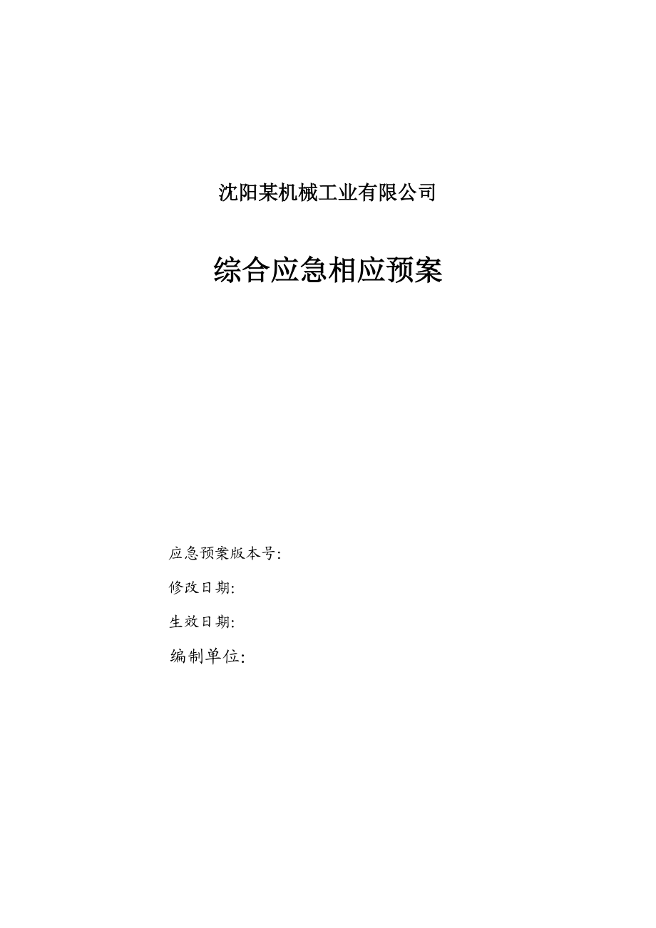 沈阳某机械工业有限公司综合应急相应预案（执行版）.doc_第1页