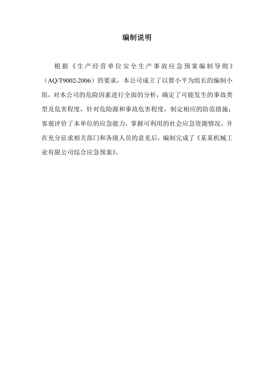 沈阳某机械工业有限公司综合应急相应预案（执行版）.doc_第2页