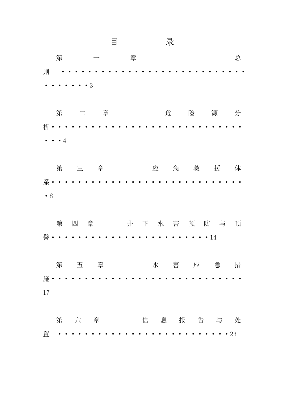 XX煤业矿井防治水专项应急预案.doc_第3页