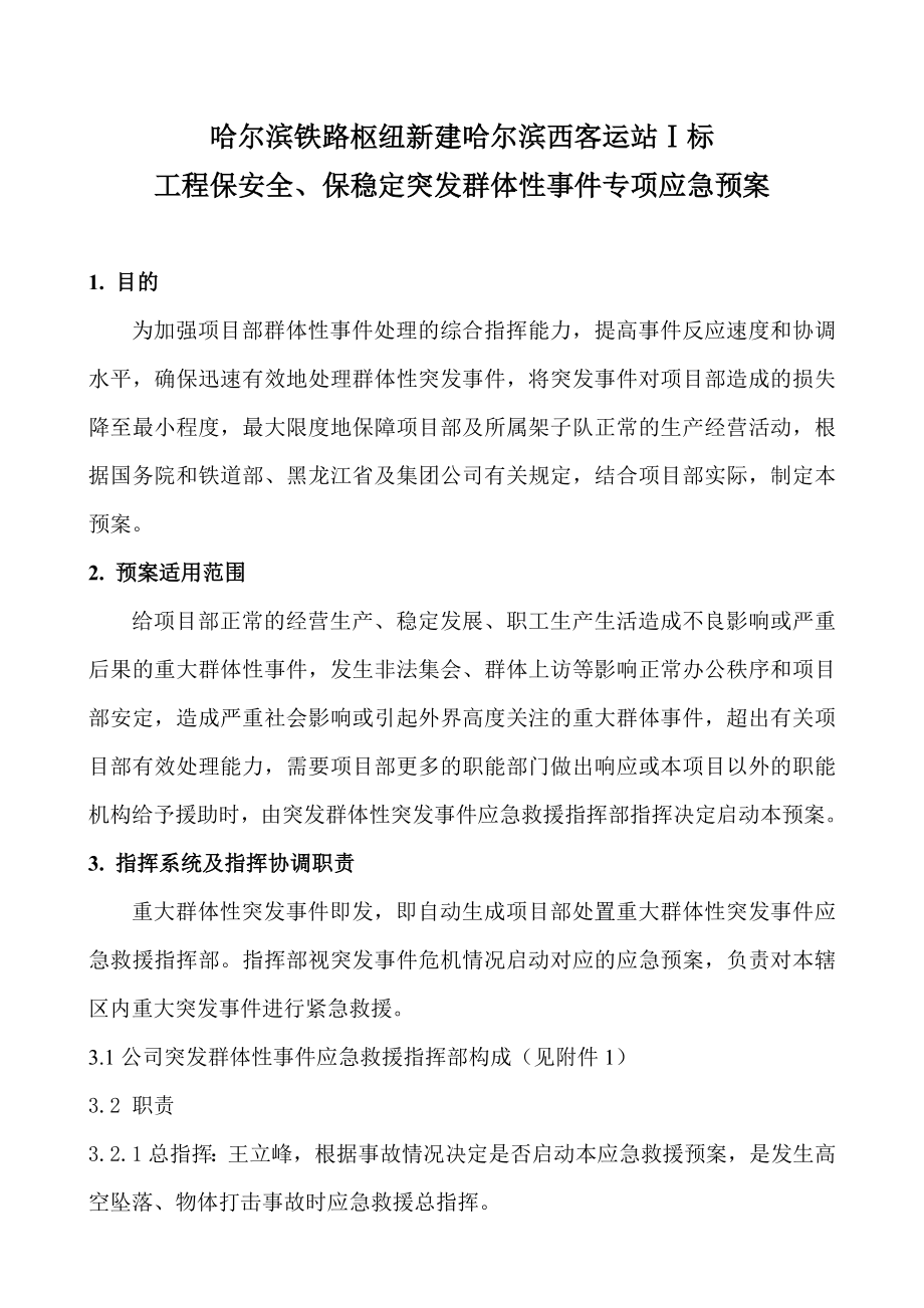 群体性事件应急预案.doc_第1页