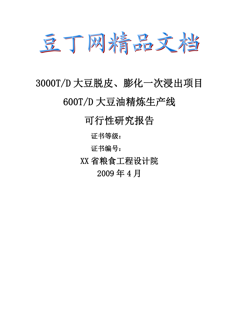 3000TD大豆脱皮、膨化一次浸出项目600TD大豆油精炼生产线可行性研究报告.doc_第1页