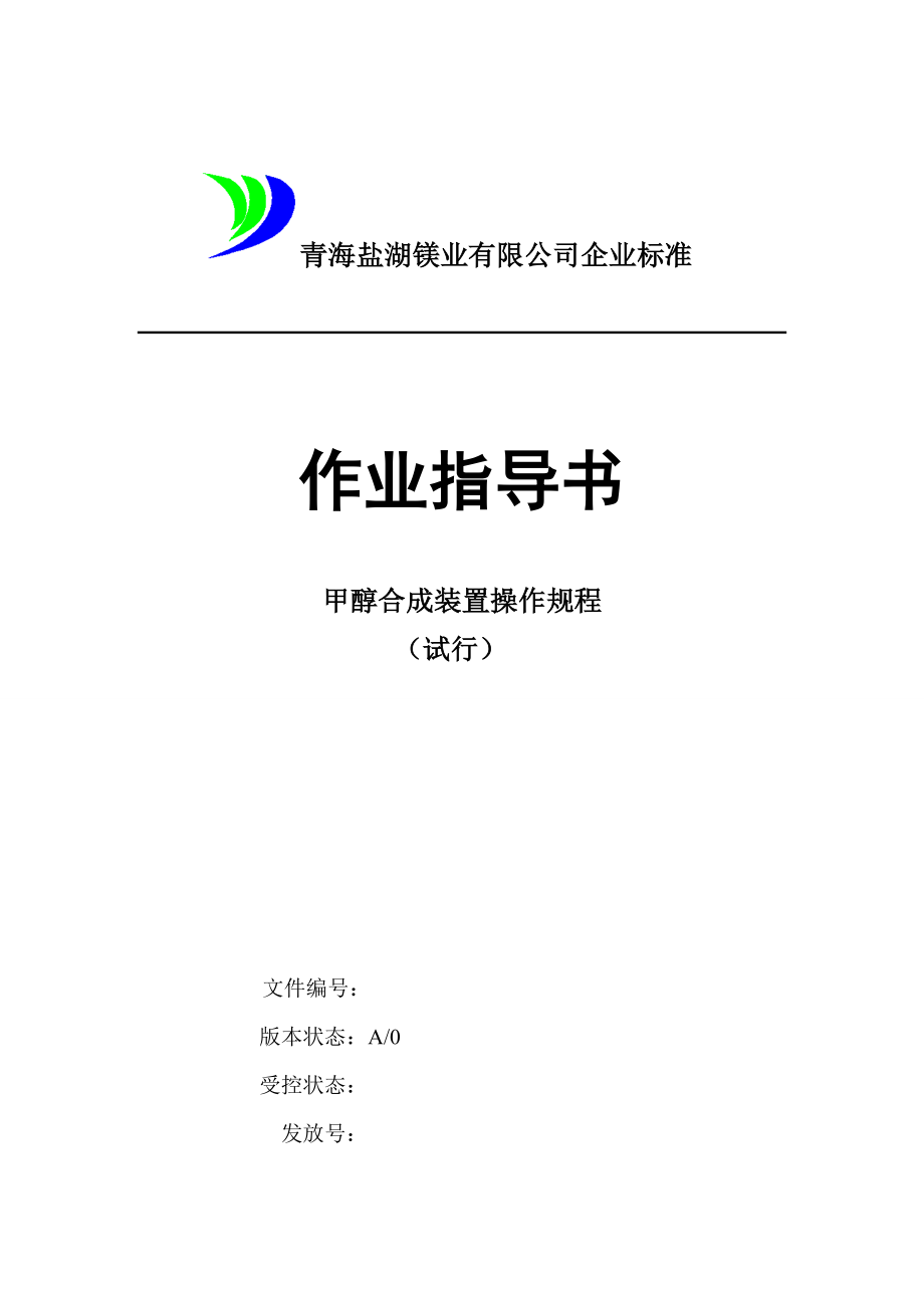 镁业有限公司企业标准甲醇合成操作规程.doc_第1页