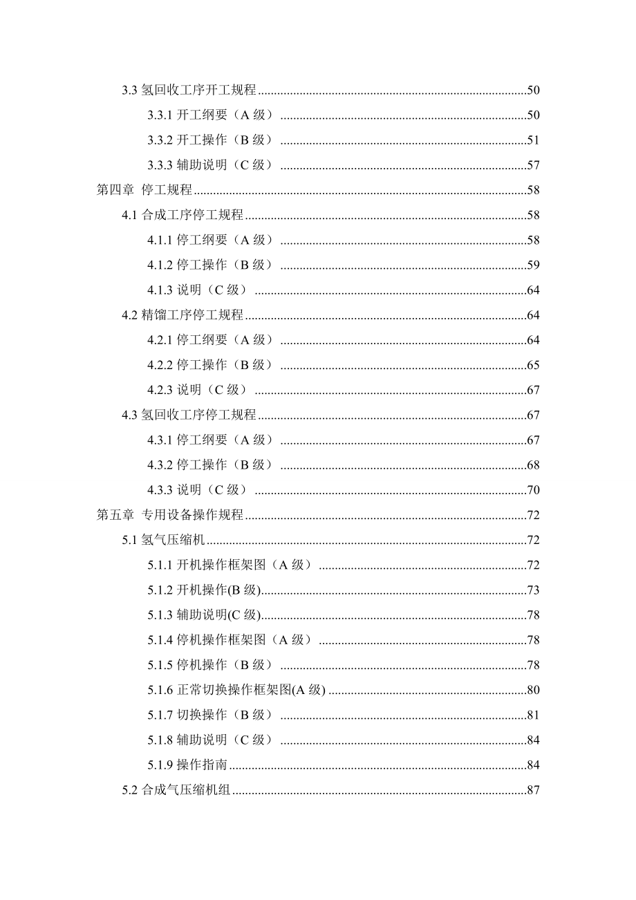 镁业有限公司企业标准甲醇合成操作规程.doc_第3页