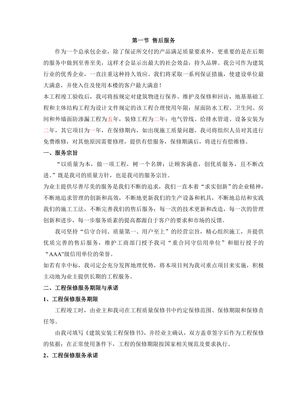 售后服务方案说明.doc_第1页