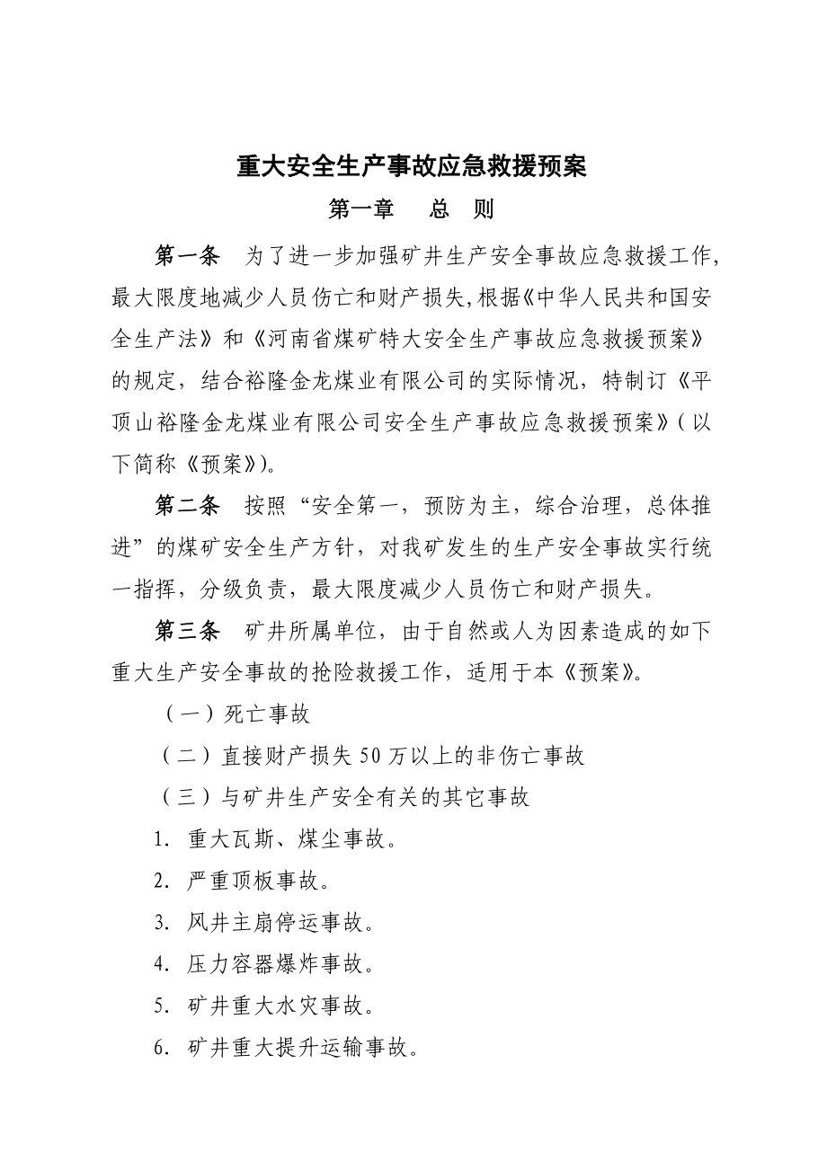 重大事故应急救援预案.doc_第2页