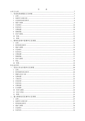 煤矿筹备处应急预案.doc