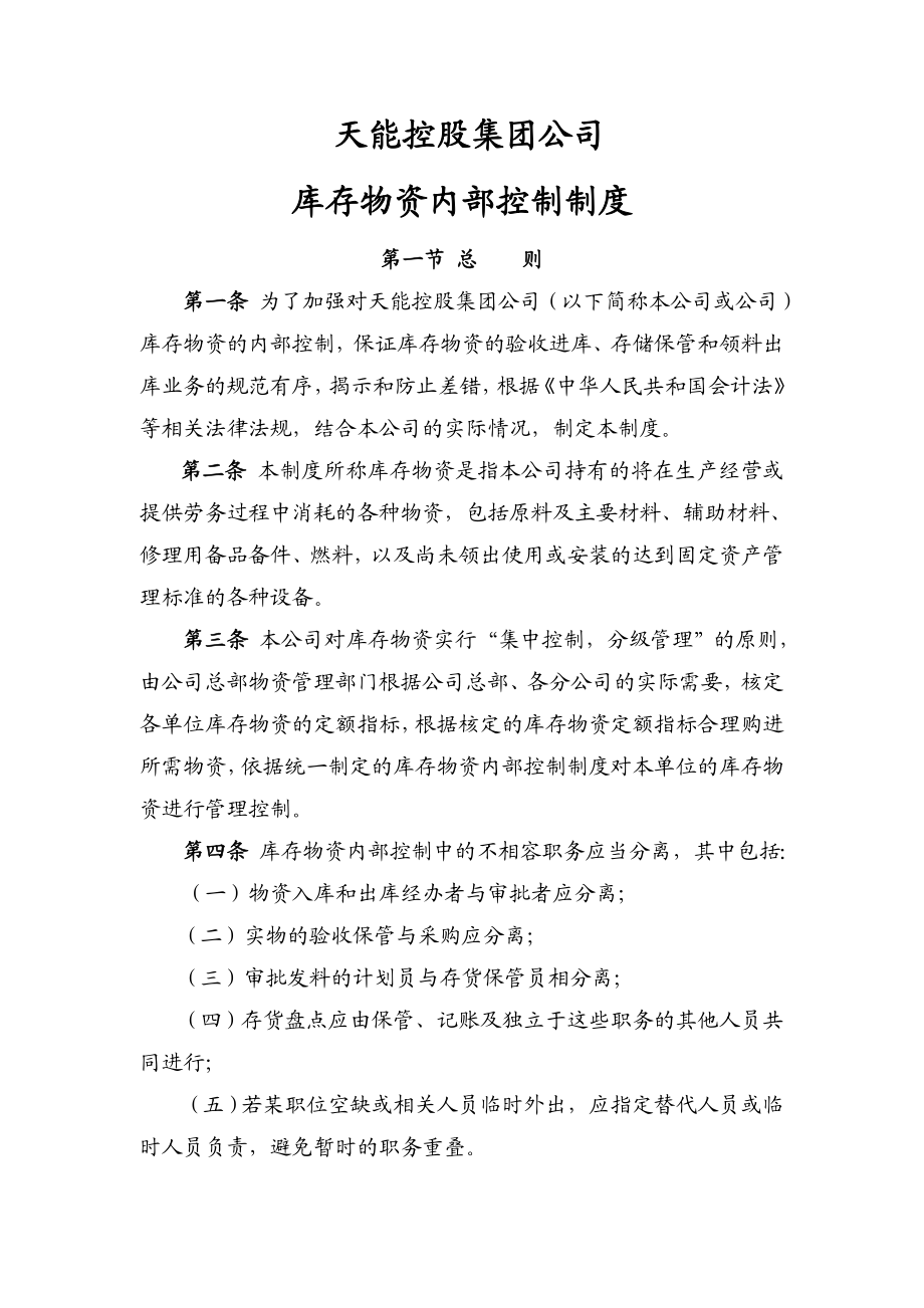 天能集团财务内部控制制度存货.doc_第2页