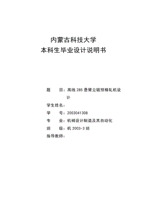 机械毕业设计（论文）高线285悬臂立辊预精轧机设计.doc