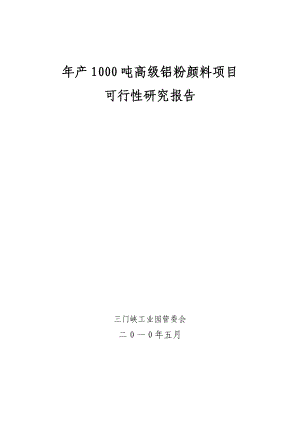 产1000吨铝粉颜料项目可行性研究报告.doc