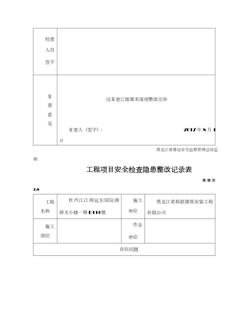 工程项目安全检查隐患整改记录表.doc_第2页