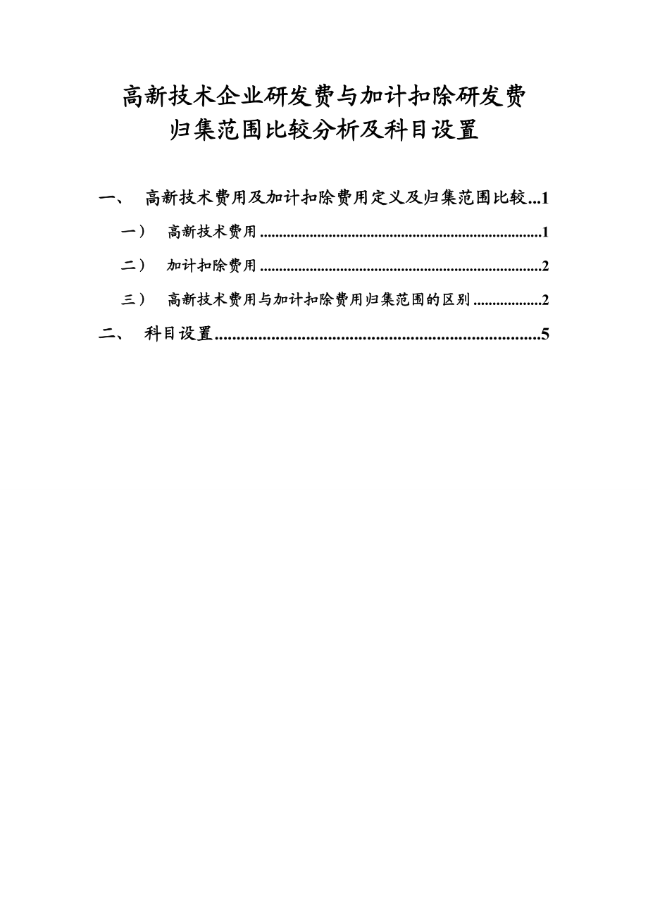 高企与加计扣除研发费归集范围比较分析及科目设置.doc_第1页