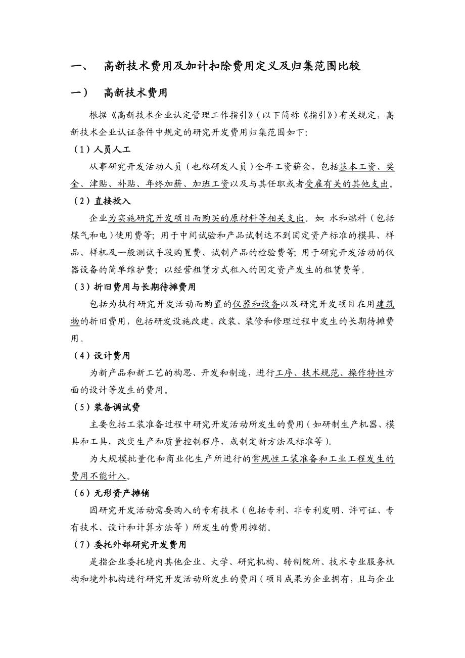 高企与加计扣除研发费归集范围比较分析及科目设置.doc_第2页