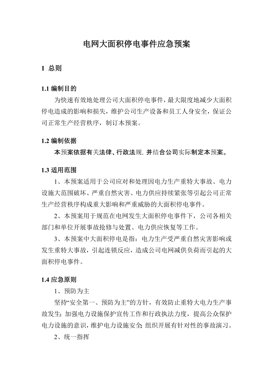 电网大面积停电事件应急预案.doc_第1页