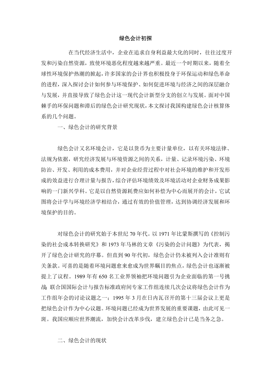 会计研究毕业论文绿色会计初探.doc_第2页