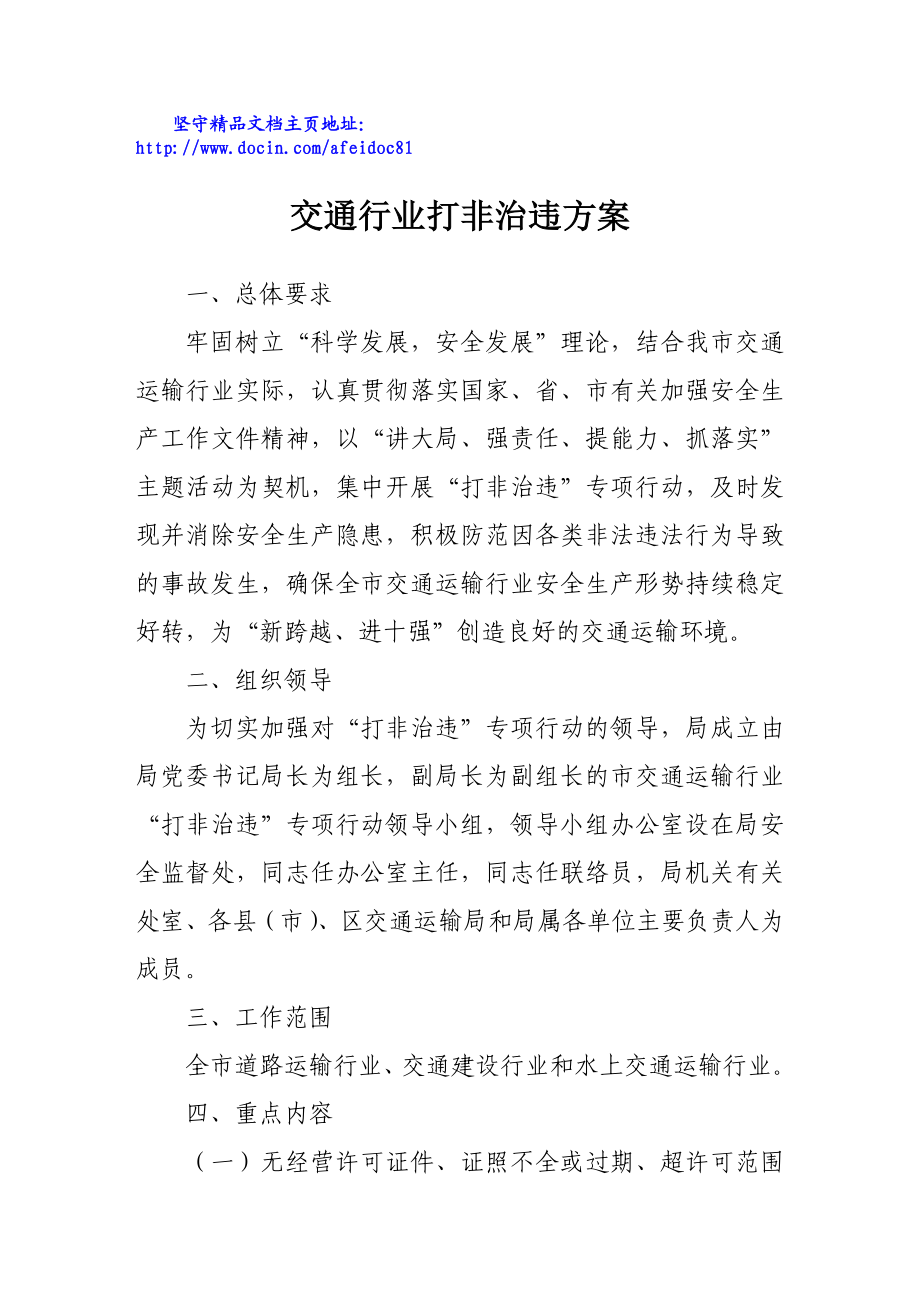 交通行业打非治违方案.doc_第1页