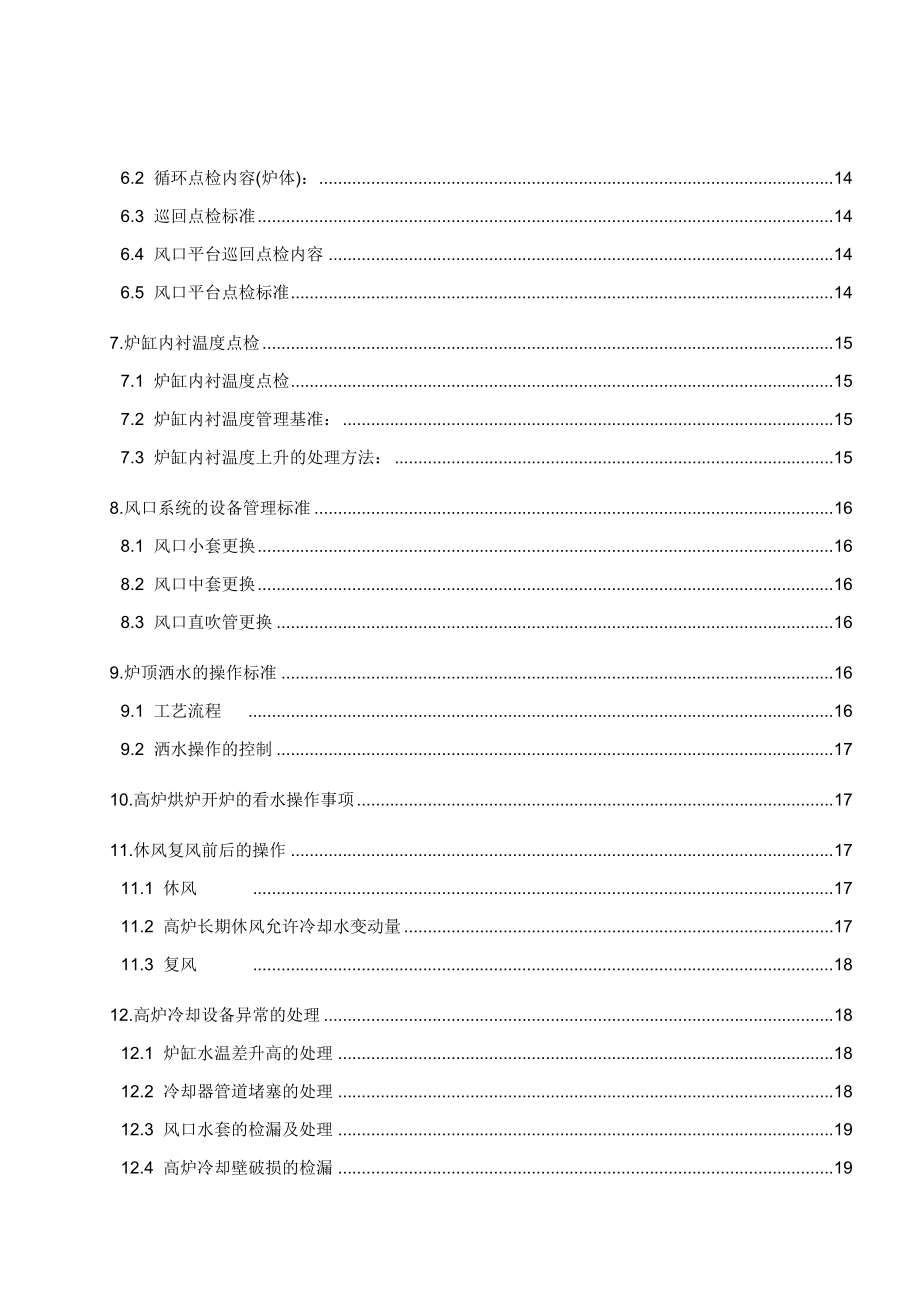 南钢炼铁新厂工艺技术规程(看水).doc_第3页