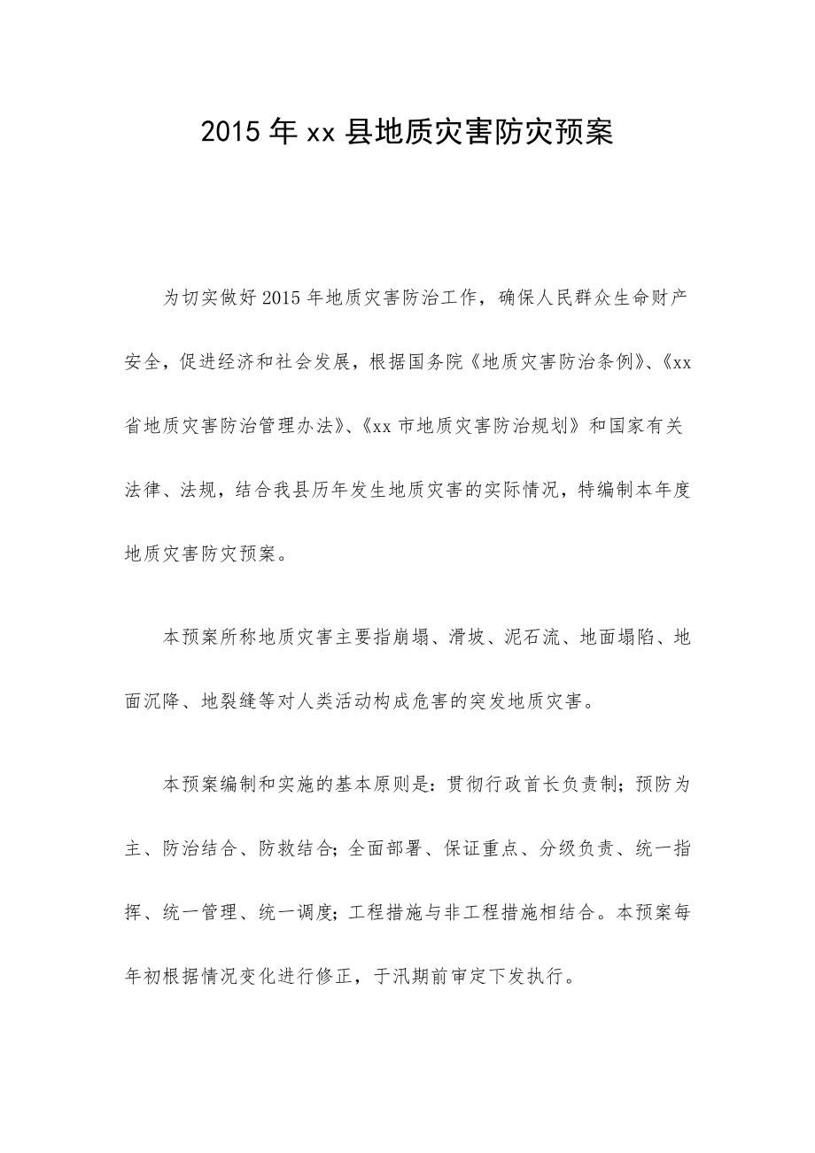 xx县地质灾害防灾预案.doc_第1页