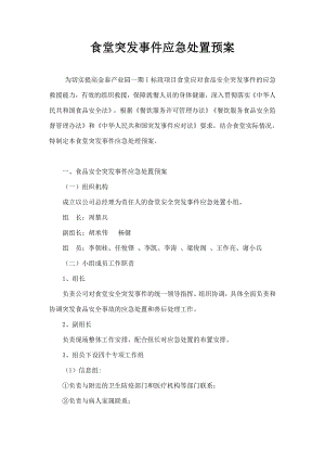 6、食堂食品安全突发事件应急处置预案.doc