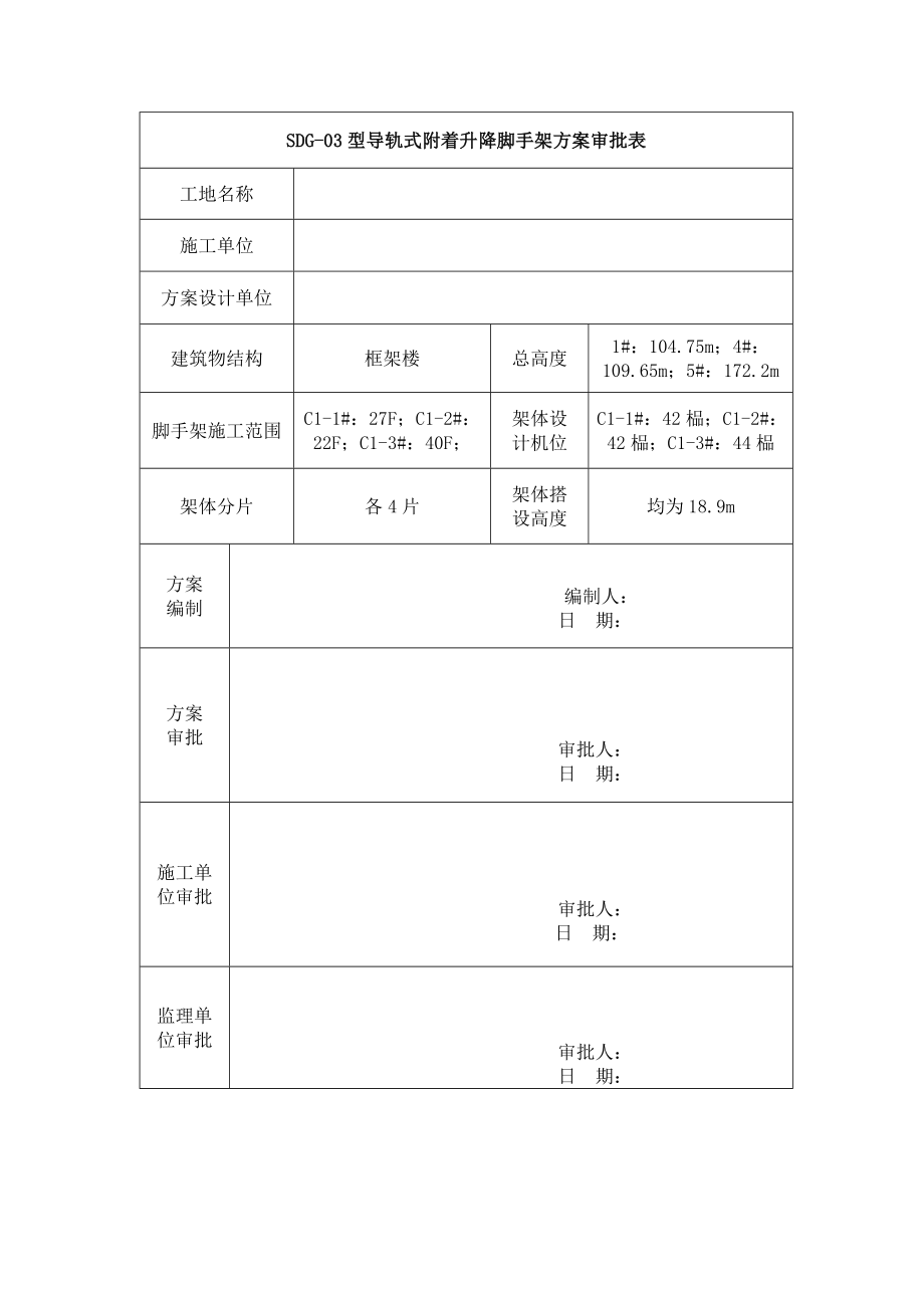 整体装配式附着升降脚手架专项施工方案方针.doc_第2页