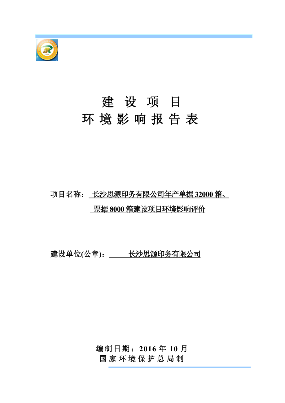 环境影响评价报告公示：单据箱票据箱环评报告.doc_第1页