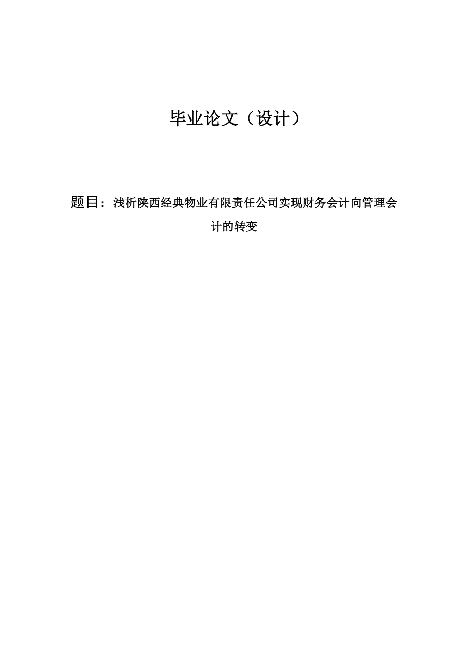 浅析陕西经典物业有限责任公司实现财务会计向管理会计的转变毕业论文.doc_第1页