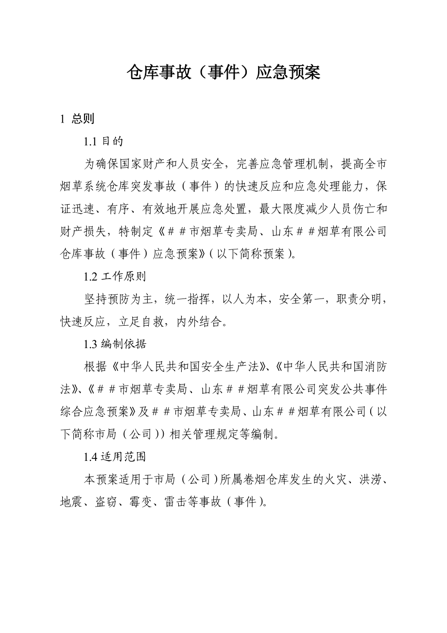 烟草系统仓库事故（事件）应急预案.doc_第1页