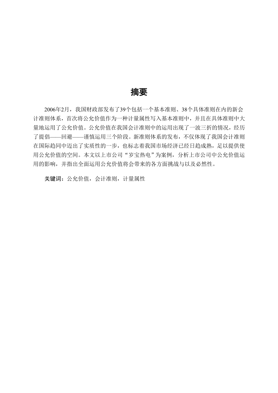 我国新企业会计准则中公允价值的运用研究以岁宝热电为例.doc_第1页