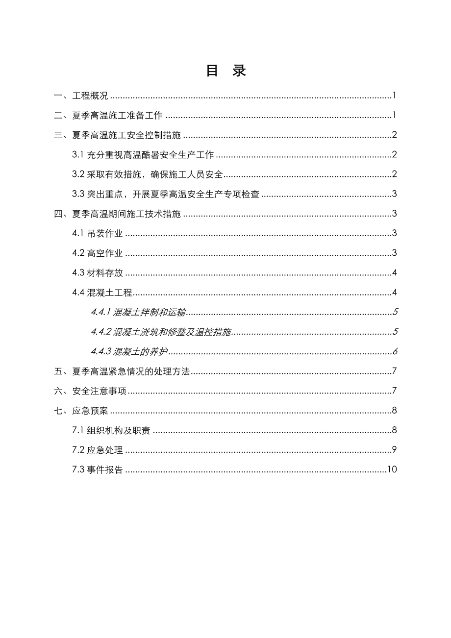 夏季高温专项工程施工组织设计方案.doc_第2页