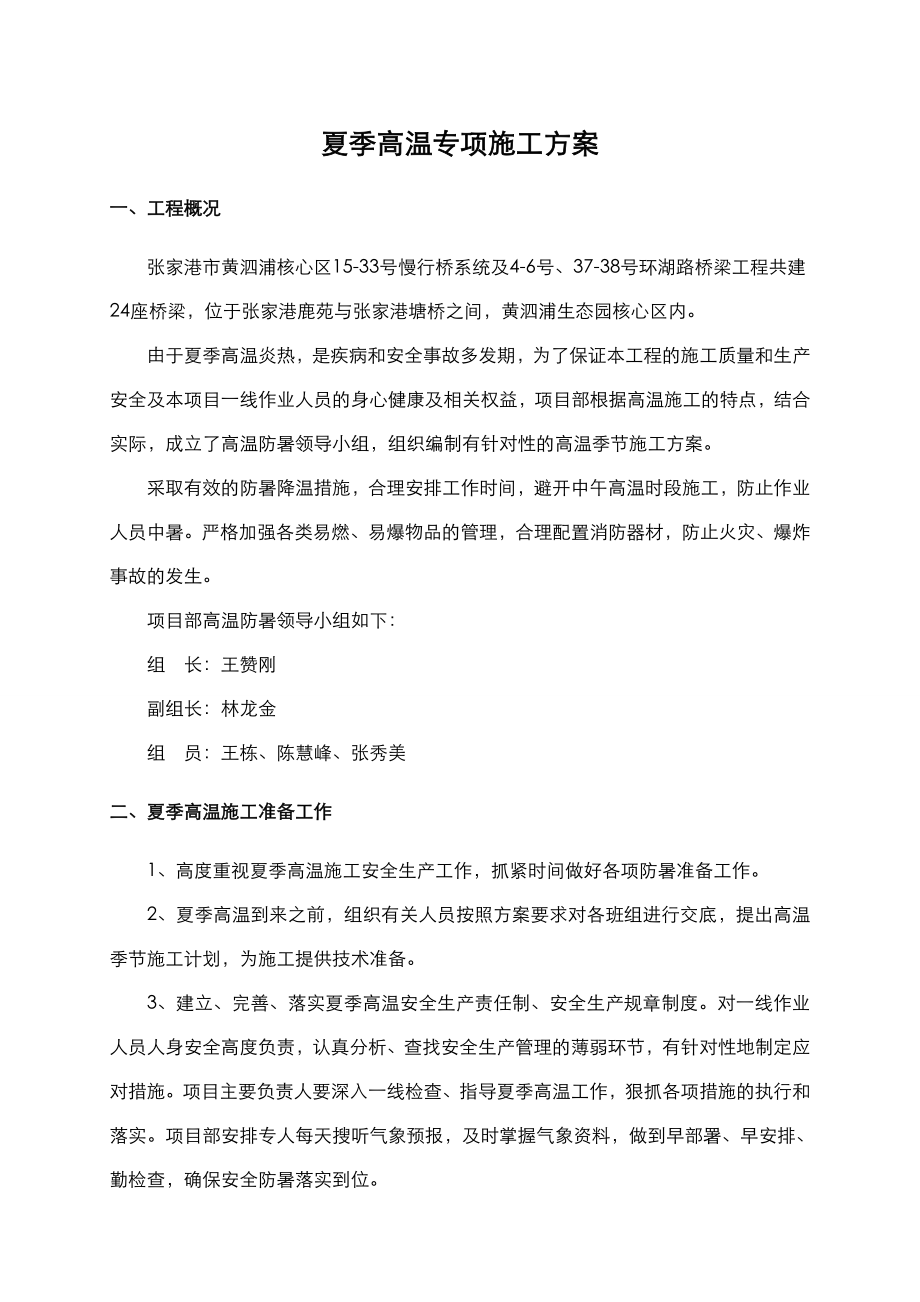 夏季高温专项工程施工组织设计方案.doc_第3页